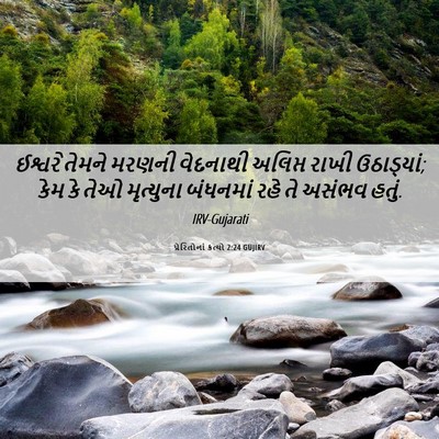 Picture 06 - પ્રેરિતોનાં ક્રત્યો 2:24 GUJIRV - ઈશ્વરે તેમને - Bible Verse Picture