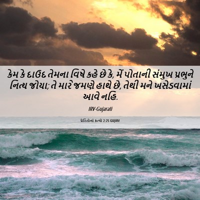 Picture 06 - પ્રેરિતોનાં ક્રત્યો 2:25 GUJIRV - કેમ કે દાઉદ તેમના - Bible Verse Picture