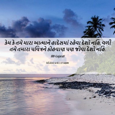 Picture 06 - પ્રેરિતોનાં ક્રત્યો 2:27 GUJIRV - કેમ કે તમે મારા - Bible Verse Picture