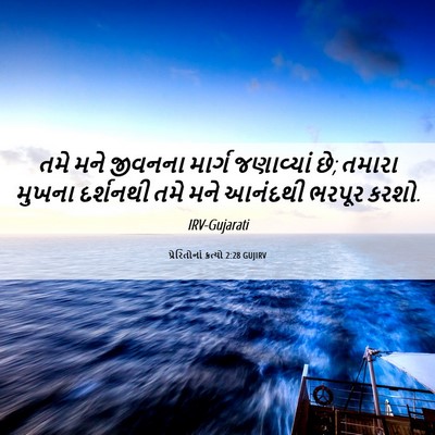 Picture 06 - પ્રેરિતોનાં ક્રત્યો 2:28 GUJIRV - તમે મને જીવનના - Bible Verse Picture