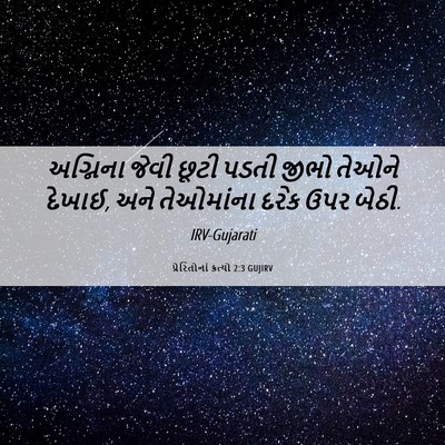Picture 06 - પ્રેરિતોનાં ક્રત્યો 2:3 GUJIRV - અગ્નિના જેવી છૂટી - Bible Verse Picture