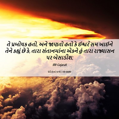 Picture 06 - પ્રેરિતોનાં ક્રત્યો 2:30 GUJIRV - તે પ્રબોધક હતો, અને - Bible Verse Picture