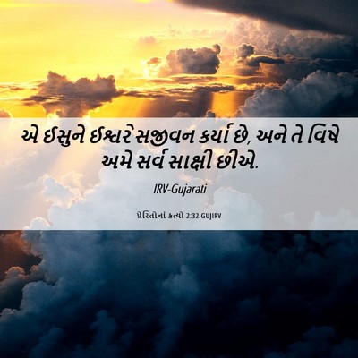 Picture 06 - પ્રેરિતોનાં ક્રત્યો 2:32 GUJIRV - એ ઈસુને ઈશ્વરે - Bible Verse Picture