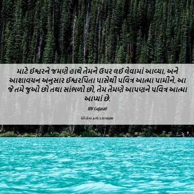 Picture 06 - પ્રેરિતોનાં ક્રત્યો 2:33 GUJIRV - માટે ઈશ્વરને જમણે - Bible Verse Picture