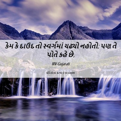 Picture 06 - પ્રેરિતોનાં ક્રત્યો 2:34 GUJIRV - કેમ કે દાઉદ તો - Bible Verse Picture