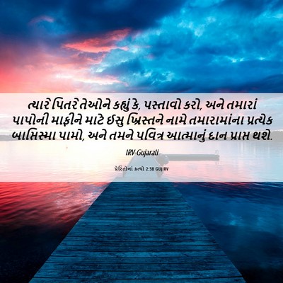 Picture 06 - પ્રેરિતોનાં ક્રત્યો 2:38 GUJIRV - ત્યારે પિતરે - Bible Verse Picture