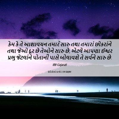 Picture 06 - પ્રેરિતોનાં ક્રત્યો 2:39 GUJIRV - કેમ કે તે આશાવચન - Bible Verse Picture