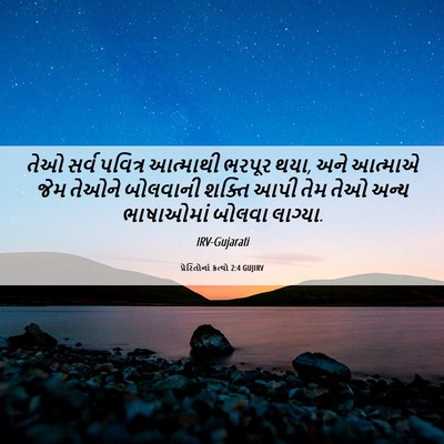 Picture 06 - પ્રેરિતોનાં ક્રત્યો 2:4 GUJIRV - તેઓ સર્વ પવિત્ર - Bible Verse Picture