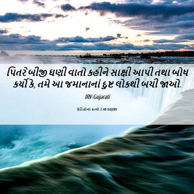 Picture 06 - પ્રેરિતોનાં ક્રત્યો 2:40 GUJIRV - પિતરે બીજી ઘણી - Bible Verse Picture
