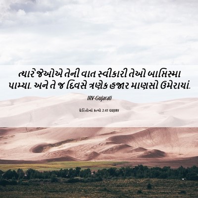 Picture 06 - પ્રેરિતોનાં ક્રત્યો 2:41 GUJIRV - ત્યારે જેઓએ તેની - Bible Verse Picture