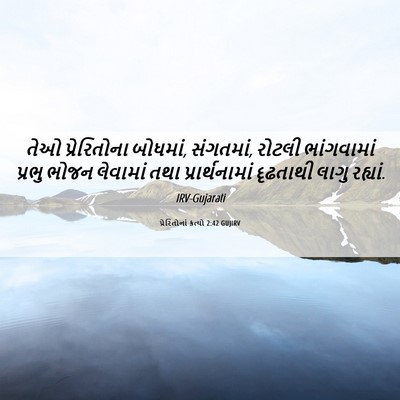 Picture 06 - પ્રેરિતોનાં ક્રત્યો 2:42 GUJIRV - તેઓ પ્રેરિતોના - Bible Verse Picture