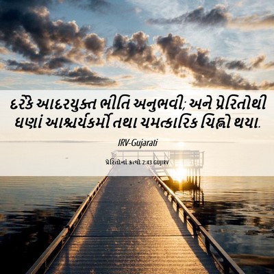 Picture 06 - પ્રેરિતોનાં ક્રત્યો 2:43 GUJIRV - દરેકે આદરયુક્ત - Bible Verse Picture