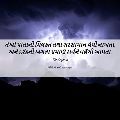 Picture 06 - પ્રેરિતોનાં ક્રત્યો 2:45 GUJIRV - તેઓ પોતાની મિલકત - Bible Verse Picture