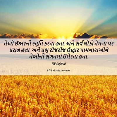 Picture 06 - પ્રેરિતોનાં ક્રત્યો 2:47 GUJIRV - તેઓ ઈશ્વરની - Bible Verse Picture