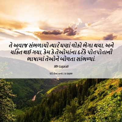 Picture 06 - પ્રેરિતોનાં ક્રત્યો 2:6 GUJIRV - તે અવાજ સંભળાયો - Bible Verse Picture