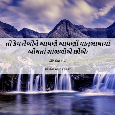 Picture 06 - પ્રેરિતોનાં ક્રત્યો 2:8 GUJIRV - તો કેમ તેઓને આપણે - Bible Verse Picture