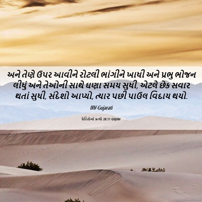 Picture 06 - પ્રેરિતોનાં ક્રત્યો 20:11 GUJIRV - અને તેણે ઉપર આવીને - Bible Verse Picture