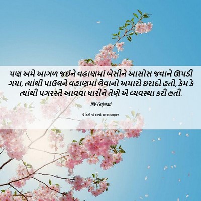 Picture 06 - પ્રેરિતોનાં ક્રત્યો 20:13 GUJIRV - પણ અમે આગળ જઈને - Bible Verse Picture