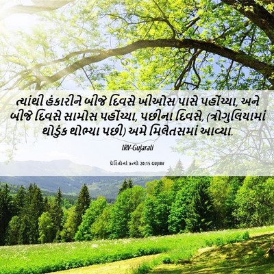 Picture 06 - પ્રેરિતોનાં ક્રત્યો 20:15 GUJIRV - ત્યાંથી હંકારીને - Bible Verse Picture