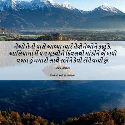 Picture 06 - પ્રેરિતોનાં ક્રત્યો 20:18 GUJIRV - તેઓ તેની પાસે - Bible Verse Picture