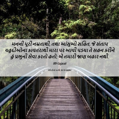 Picture 06 - પ્રેરિતોનાં ક્રત્યો 20:19 GUJIRV - મનની પૂરી - Bible Verse Picture