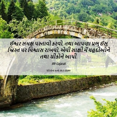 Picture 06 - પ્રેરિતોનાં ક્રત્યો 20:21 GUJIRV - ઈશ્વર સમક્ષ - Bible Verse Picture