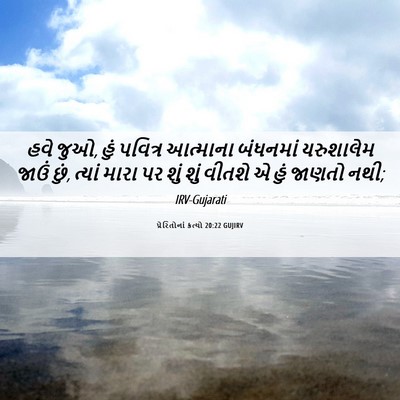 Picture 06 - પ્રેરિતોનાં ક્રત્યો 20:22 GUJIRV - હવે જુઓ, હું પવિત્ર - Bible Verse Picture