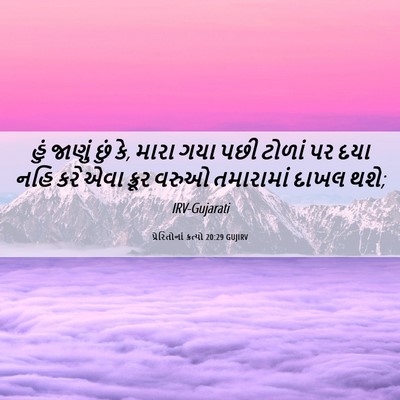 Picture 06 - પ્રેરિતોનાં ક્રત્યો 20:29 GUJIRV - હું જાણું છું કે, - Bible Verse Picture