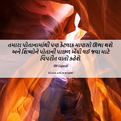 Picture 06 - પ્રેરિતોનાં ક્રત્યો 20:30 GUJIRV - તમારા પોતાનામાંથી - Bible Verse Picture