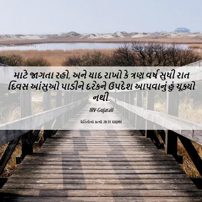 Picture 06 - પ્રેરિતોનાં ક્રત્યો 20:31 GUJIRV - માટે જાગતા રહો, અને - Bible Verse Picture