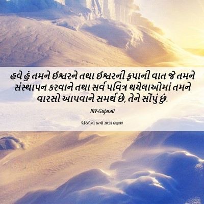 Picture 06 - પ્રેરિતોનાં ક્રત્યો 20:32 GUJIRV - હવે હું તમને - Bible Verse Picture