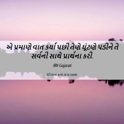 Picture 06 - પ્રેરિતોનાં ક્રત્યો 20:36 GUJIRV - એ પ્રમાણે વાત - Bible Verse Picture