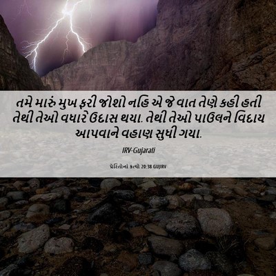 Picture 06 - પ્રેરિતોનાં ક્રત્યો 20:38 GUJIRV - તમે મારું મુખ ફરી - Bible Verse Picture