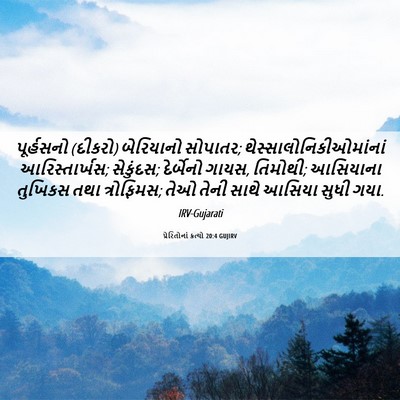 Picture 06 - પ્રેરિતોનાં ક્રત્યો 20:4 GUJIRV - પૂર્હસનો (દીકરો) - Bible Verse Picture