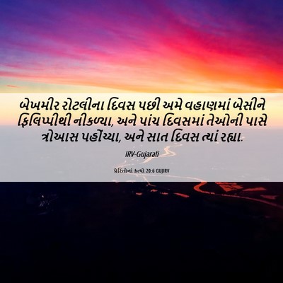 Picture 06 - પ્રેરિતોનાં ક્રત્યો 20:6 GUJIRV - બેખમીર રોટલીના - Bible Verse Picture
