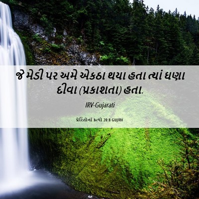 Picture 06 - પ્રેરિતોનાં ક્રત્યો 20:8 GUJIRV - જે મેડી પર અમે એકઠા - Bible Verse Picture