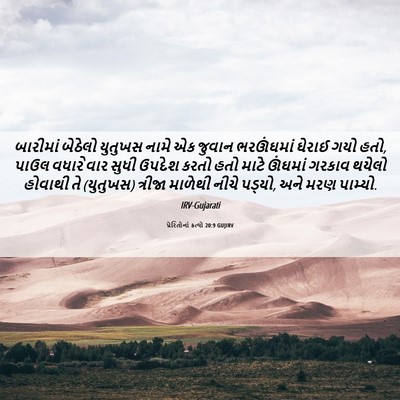 Picture 06 - પ્રેરિતોનાં ક્રત્યો 20:9 GUJIRV - બારીમાં બેઠેલો - Bible Verse Picture