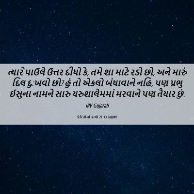 Picture 06 - પ્રેરિતોનાં ક્રત્યો 21:13 GUJIRV - ત્યારે પાઉલે - Bible Verse Picture
