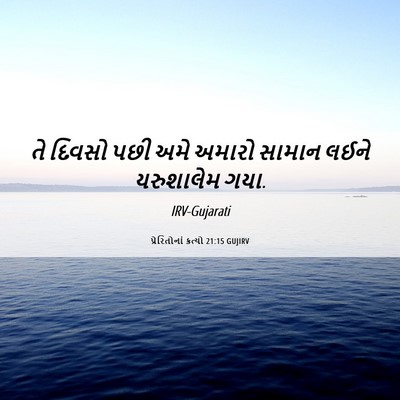 Picture 06 - પ્રેરિતોનાં ક્રત્યો 21:15 GUJIRV - તે દિવસો પછી અમે - Bible Verse Picture
