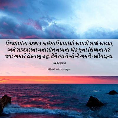 Picture 06 - પ્રેરિતોનાં ક્રત્યો 21:16 GUJIRV - શિષ્યોમાંના - Bible Verse Picture