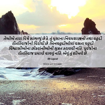 Picture 06 - પ્રેરિતોનાં ક્રત્યો 21:21 GUJIRV - તેઓએ તારા વિષે - Bible Verse Picture