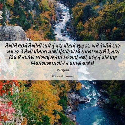 Picture 06 - પ્રેરિતોનાં ક્રત્યો 21:24 GUJIRV - તેઓને લઈને તેઓની - Bible Verse Picture