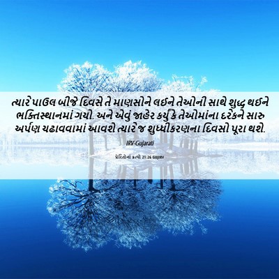 Picture 06 - પ્રેરિતોનાં ક્રત્યો 21:26 GUJIRV - ત્યારે પાઉલ બીજે - Bible Verse Picture