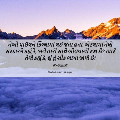 Picture 06 - પ્રેરિતોનાં ક્રત્યો 21:37 GUJIRV - તેઓ પાઉલને - Bible Verse Picture