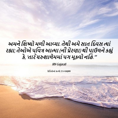 Picture 06 - પ્રેરિતોનાં ક્રત્યો 21:4 GUJIRV - અમને શિષ્યો મળી - Bible Verse Picture