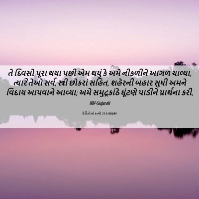 Picture 06 - પ્રેરિતોનાં ક્રત્યો 21:5 GUJIRV - તે દિવસો પૂરા થયા - Bible Verse Picture