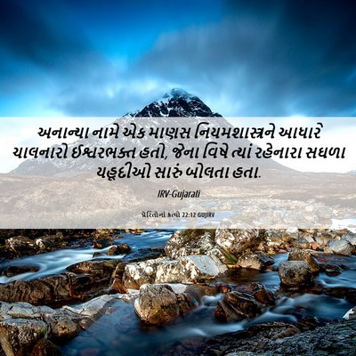 Picture 06 - પ્રેરિતોનાં ક્રત્યો 22:12 GUJIRV - અનાન્યા નામે એક - Bible Verse Picture