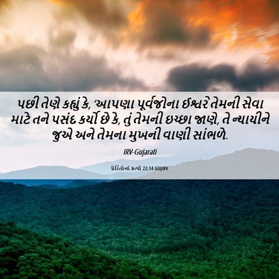 Picture 06 - પ્રેરિતોનાં ક્રત્યો 22:14 GUJIRV - પછી તેણે કહ્યું કે, - Bible Verse Picture