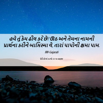 Picture 06 - પ્રેરિતોનાં ક્રત્યો 22:16 GUJIRV - હવે તું કેમ ઢીલ કરે - Bible Verse Picture