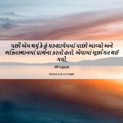 Picture 06 - પ્રેરિતોનાં ક્રત્યો 22:17 GUJIRV - પછી એમ થયું કે હું - Bible Verse Picture